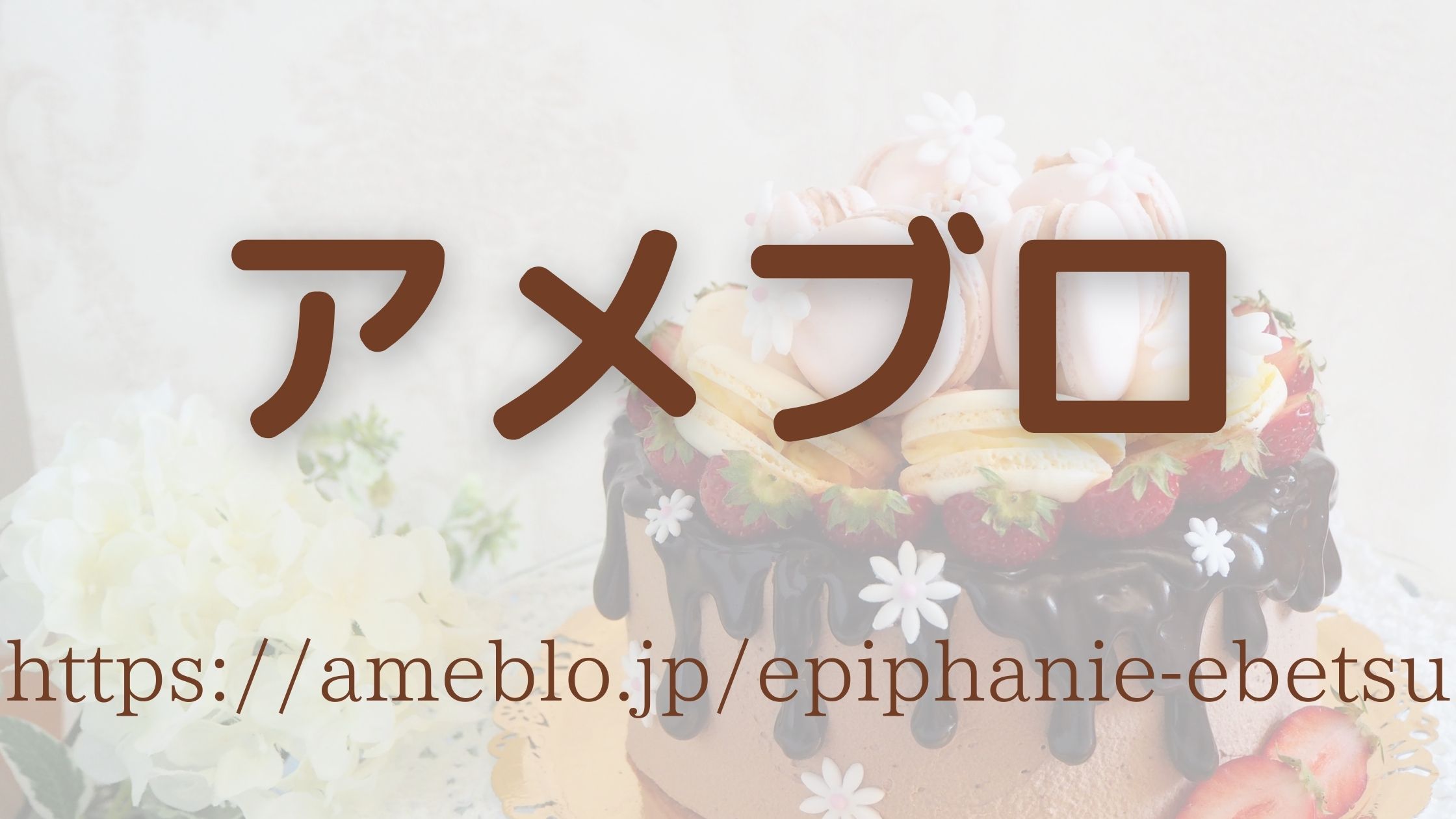 江別市お菓子教室Epiphanie～エピファニーアメブロ